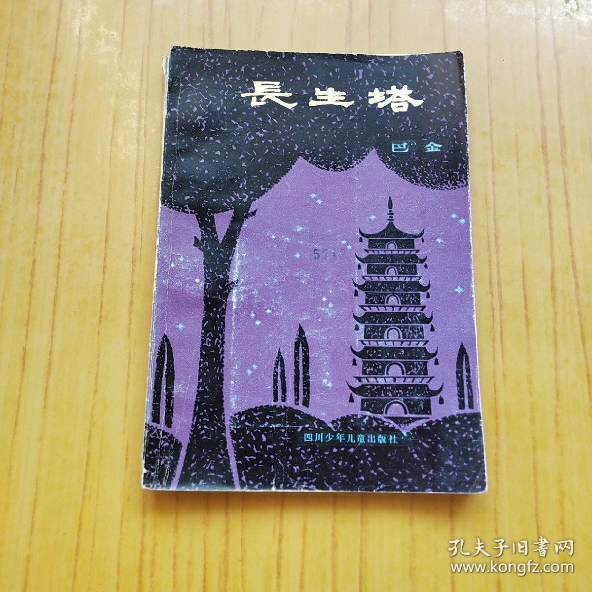 长生塔(插图)