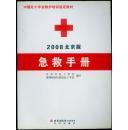 2008北京版急救手册