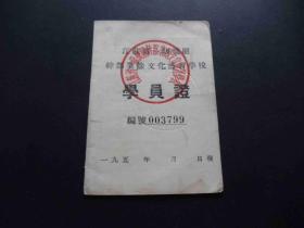 五十年代-江苏省一级机关干部业余文化补习学校学员证