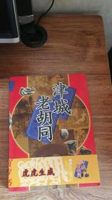 津城老胡同