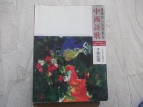 中西诗歌  2005年11月第9、10期合刊   广东诗人诗歌专号