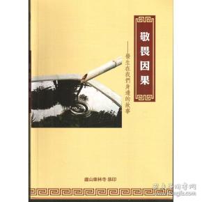 免费 结缘 敬畏因果 发生在我们身边的故事 东林寺 书籍 正心缘 结缘