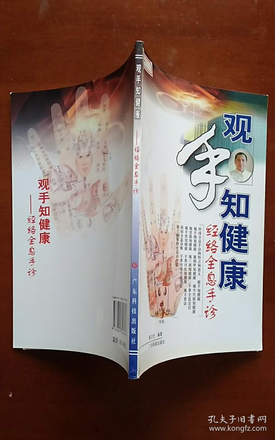 观手知健康 -经络全息手诊_蔡洪光 编著_孔夫子旧书网