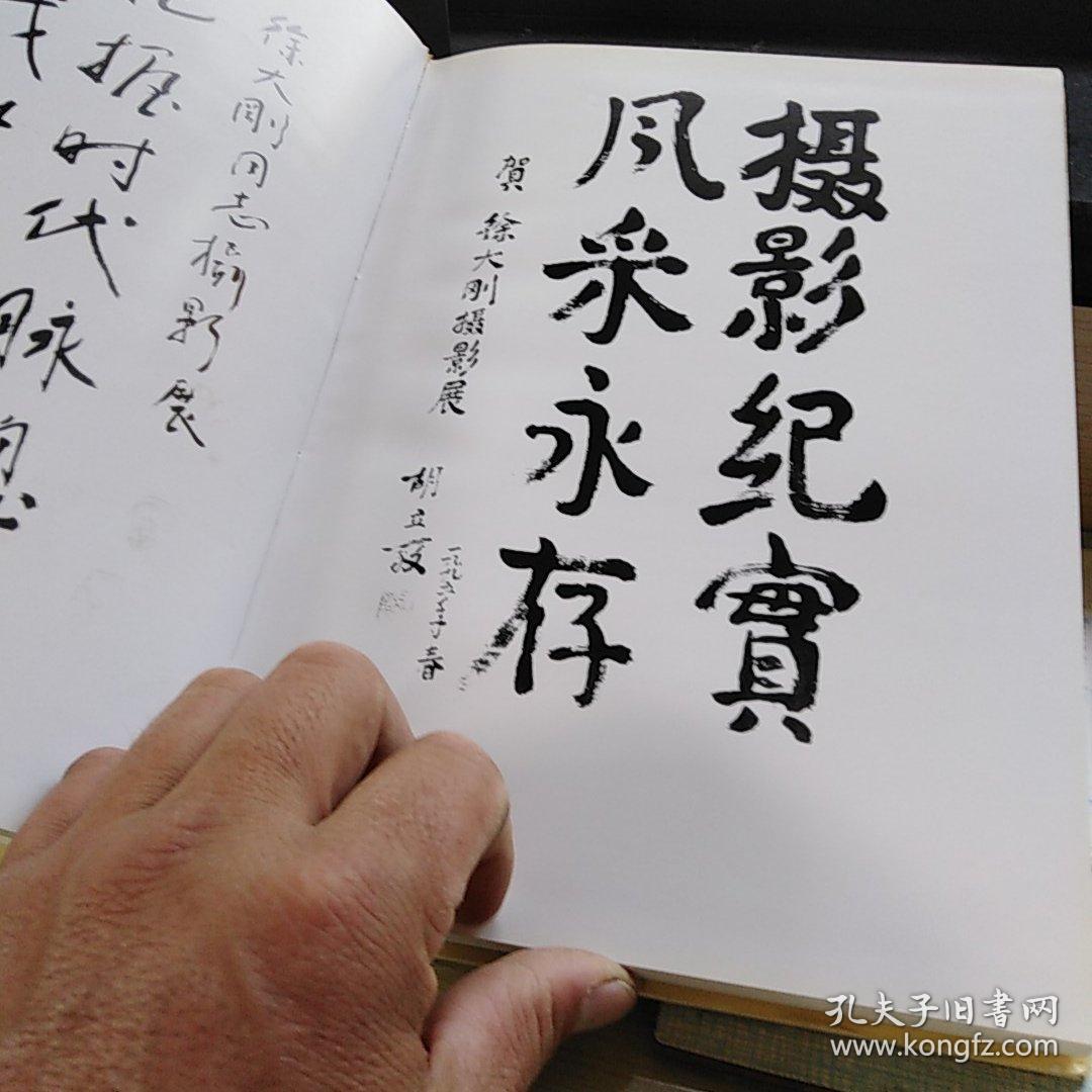 徐大刚新闻摄影作品展历史瞬间作者签名