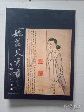 姚茫父书画集(16开.精装)