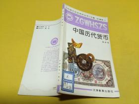 中国文化史知识丛书：中国历代货币