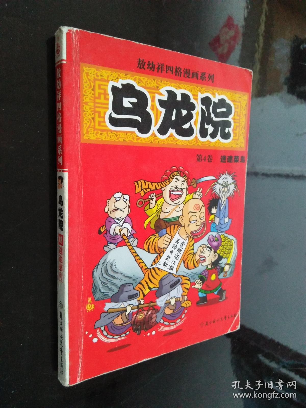 敖幼祥四格漫画系列:乌龙院(第4卷)(迷途菜鸟)