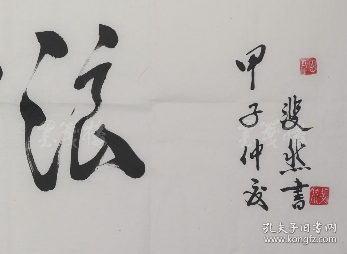 9平尺,钤印:国平,斐然),著名书法家 张大成 书法作品"福寿康宁"一幅