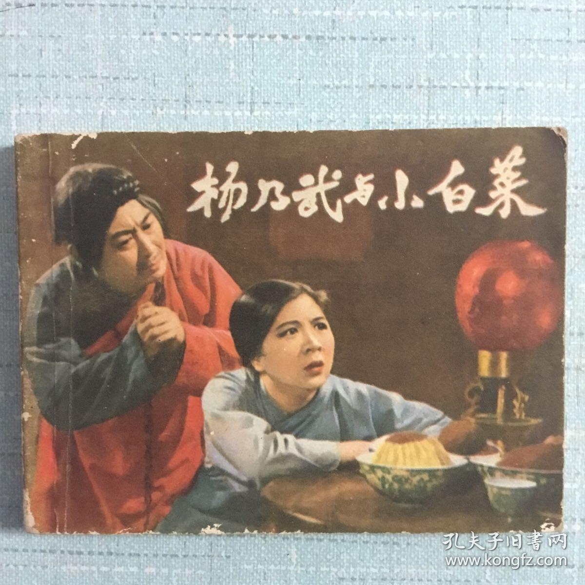 杨乃武与小白菜