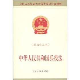 中华人民共和国兵役法