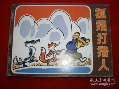 758 条结果 连环画《狐狸打猎人》陈永镇,沈培绘画,人民美术出版社