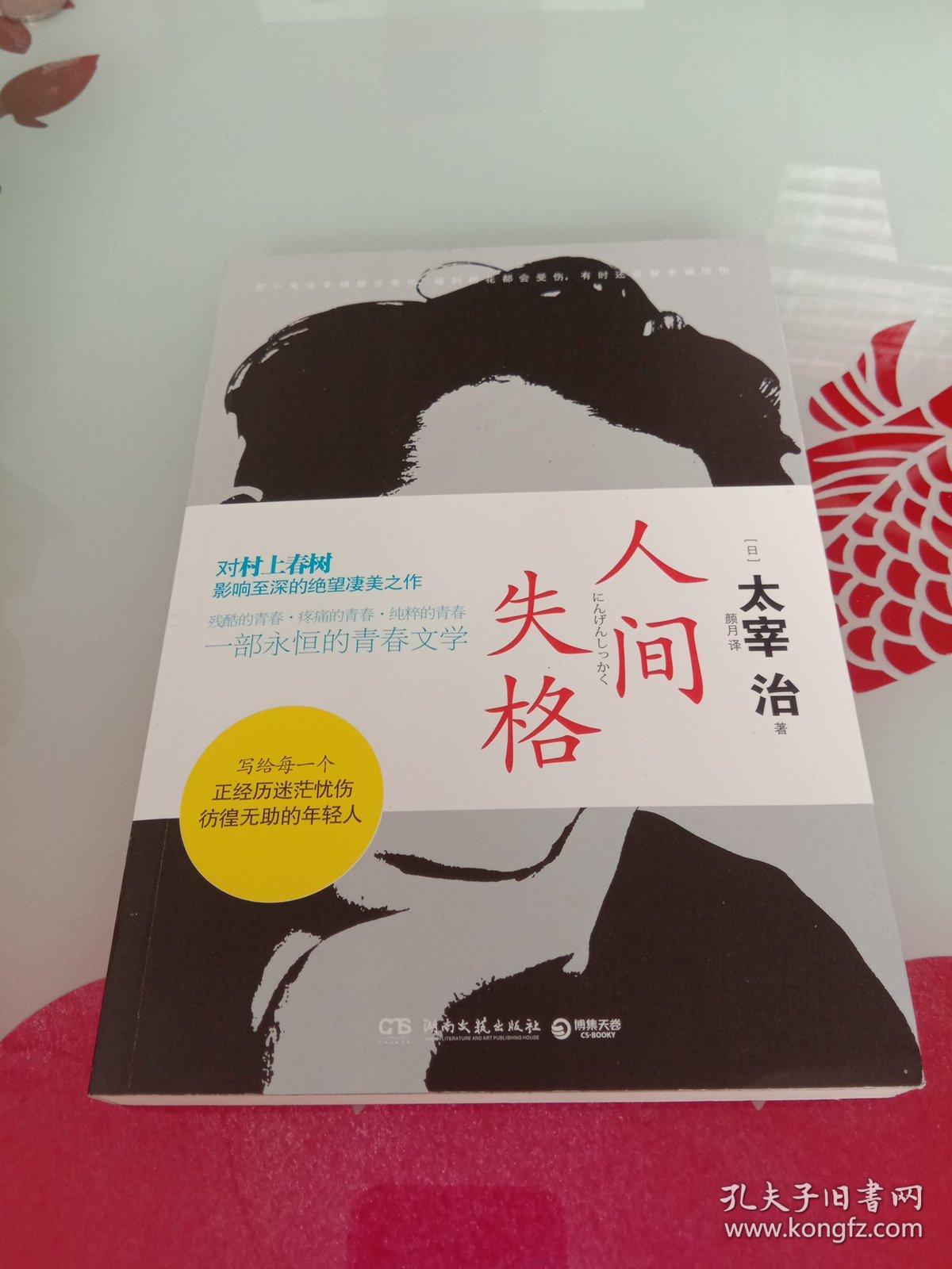 人间失格 一部永恒的青春文学 孔夫子旧书网