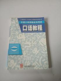 日语口译资格证书考试:口语教程