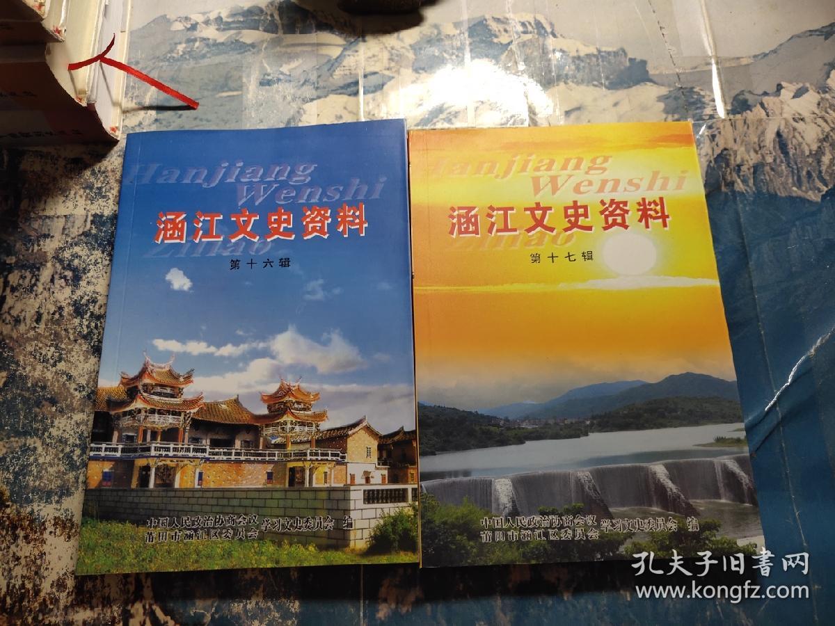 涵江文史资料 第16.17辑(2本合售)