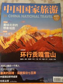 中国国家旅游创刊号