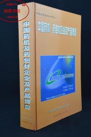 中国药机、药包材企业及产品博览-中国医药系列丛书