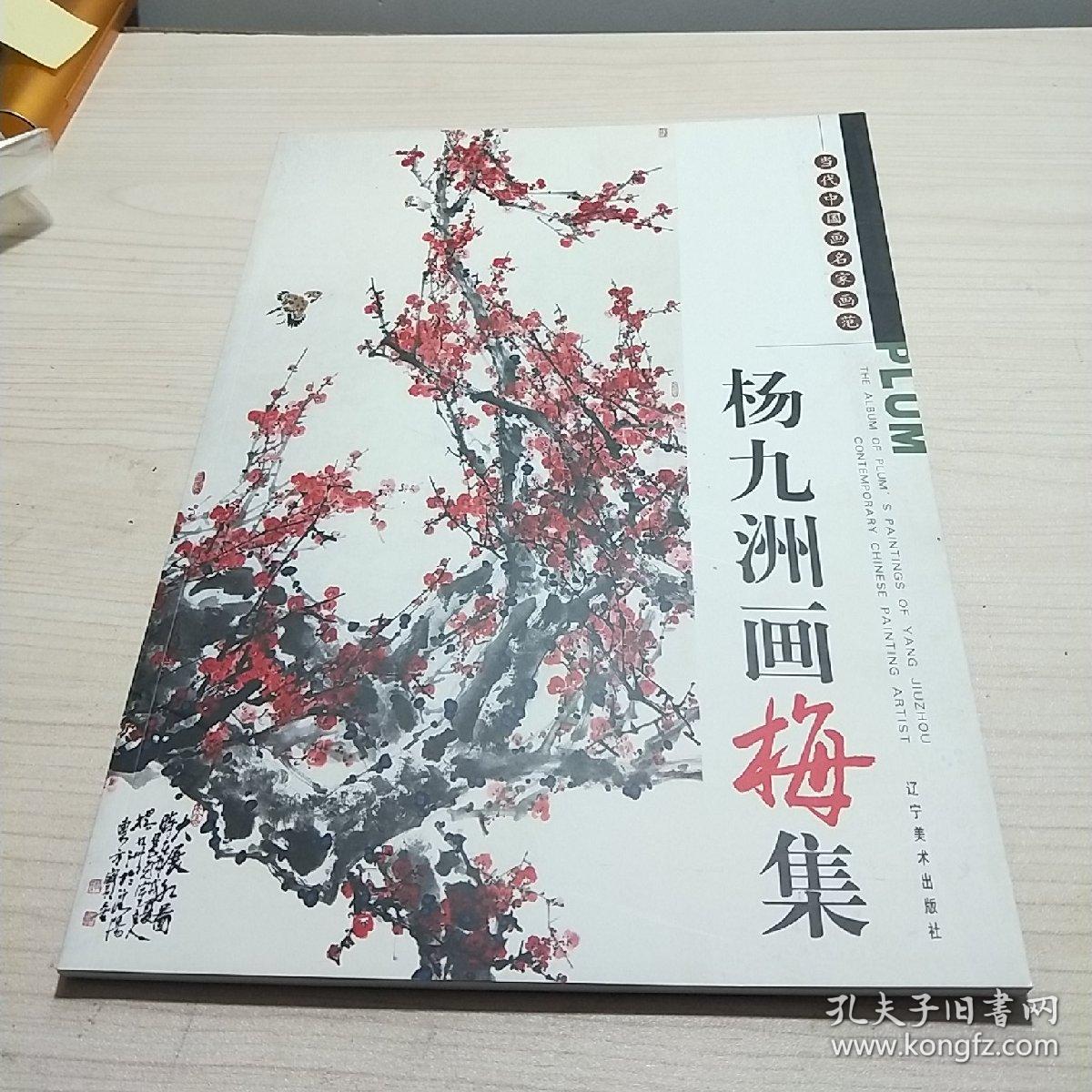 当代中国画名家画范:杨九洲画梅集