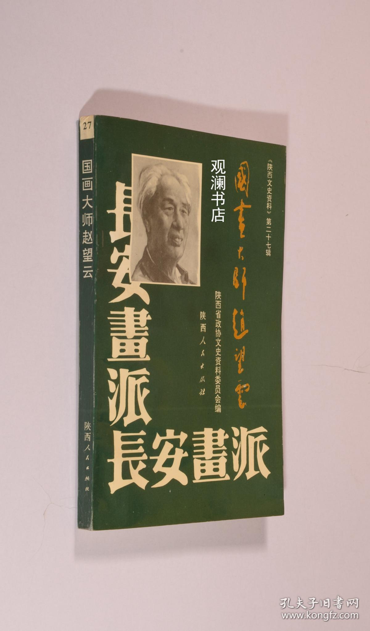 国画大师赵望云