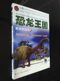 揭密古生物科普系列丛书·恐龙王国：植食性恐龙卷