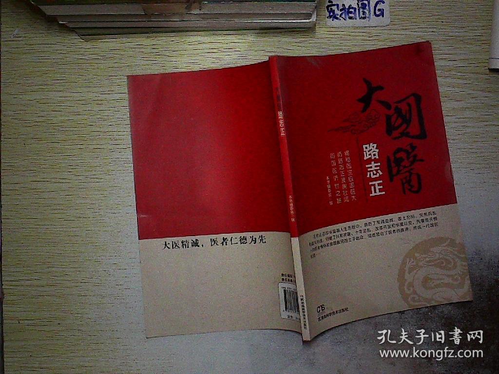 大国医路志正_本书编委会编 /_孔夫子旧书网