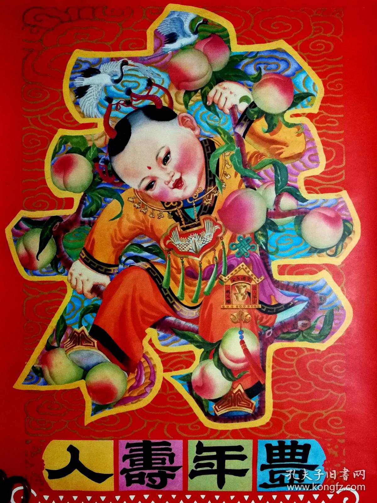 九十年代精美年画:《人寿年丰》叶余辉等作【1991年天津杨柳青年画