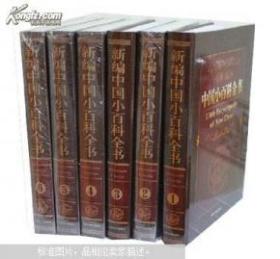 新编中国小百科全书 工具书 16开精装全6册 1998元.