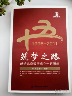 筑 梦 之 路献给北京银行成立十五周年