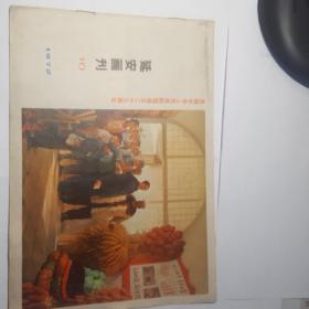 延安画刊1972-10
