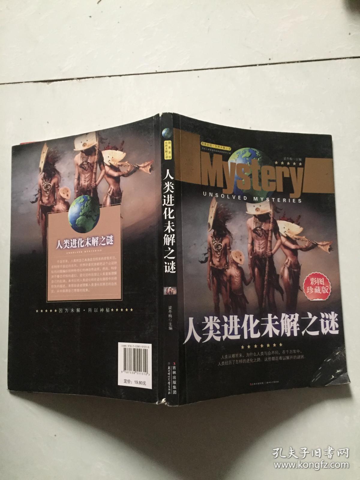 探索发现世界未解之谜--人类进化未解之谜