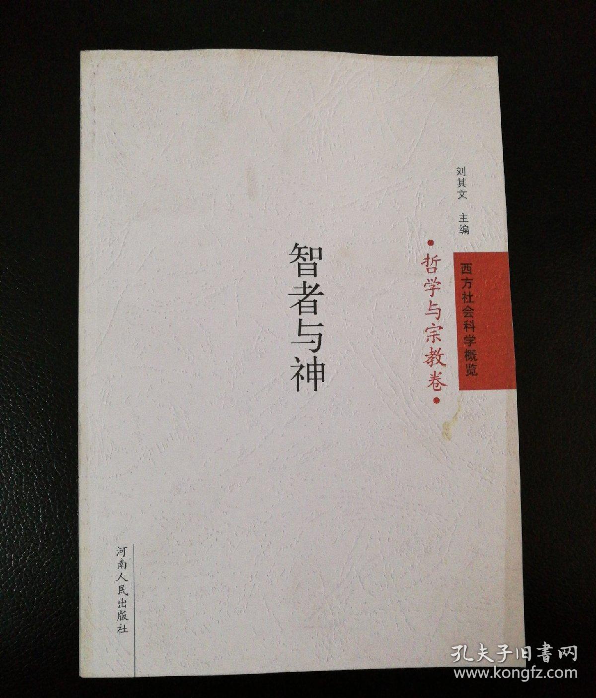西方社会科学概览:哲学与宗教卷:智者与神_刘其文 主编_孔夫子旧书网