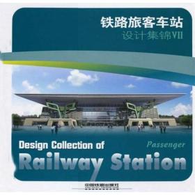 铁路旅客车站设计集锦7
