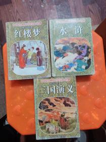 中国古典文学四大名著袖珍绘本:水浒上下，三国演义上下，红楼梦上下六册合售