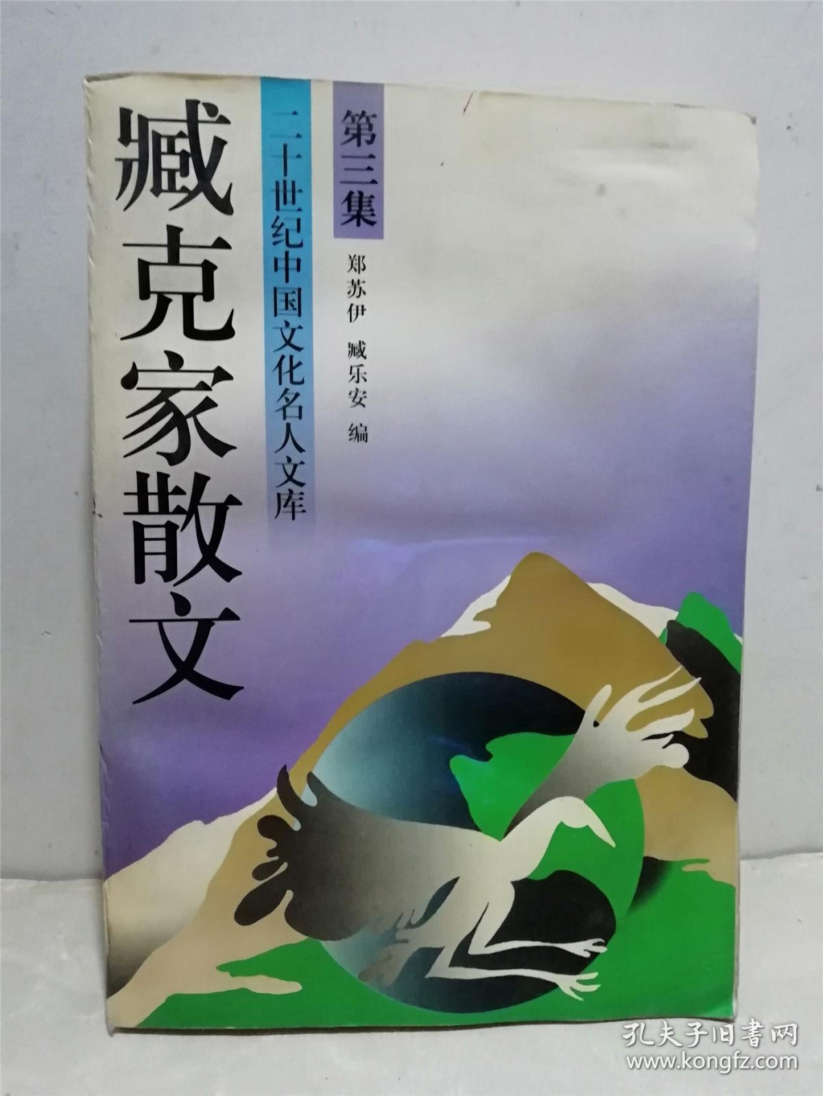 臧克家散文(三)_郑苏伊 臧乐安 编_孔夫子旧书网