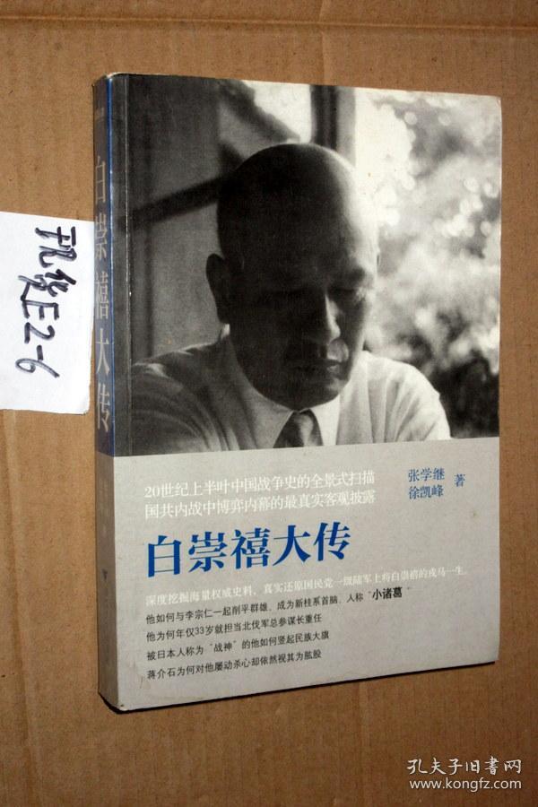 白崇禧大传张学继等著