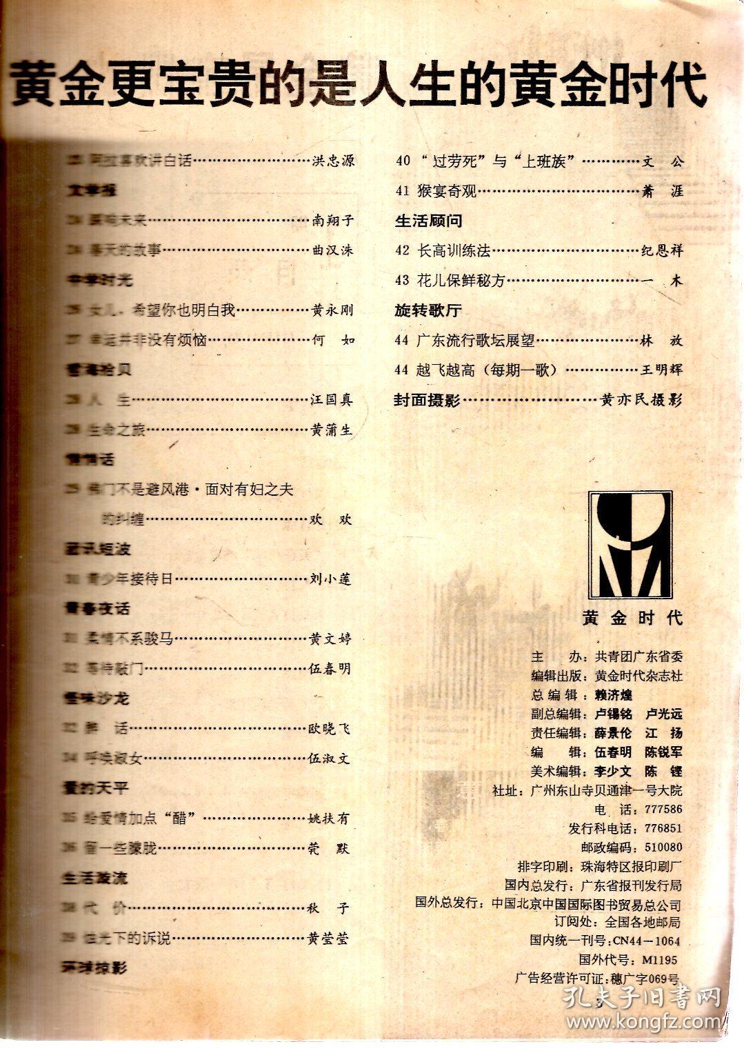黄金时代.1991年第1期.总第189期_黄金时代杂志社_孔夫子旧书网