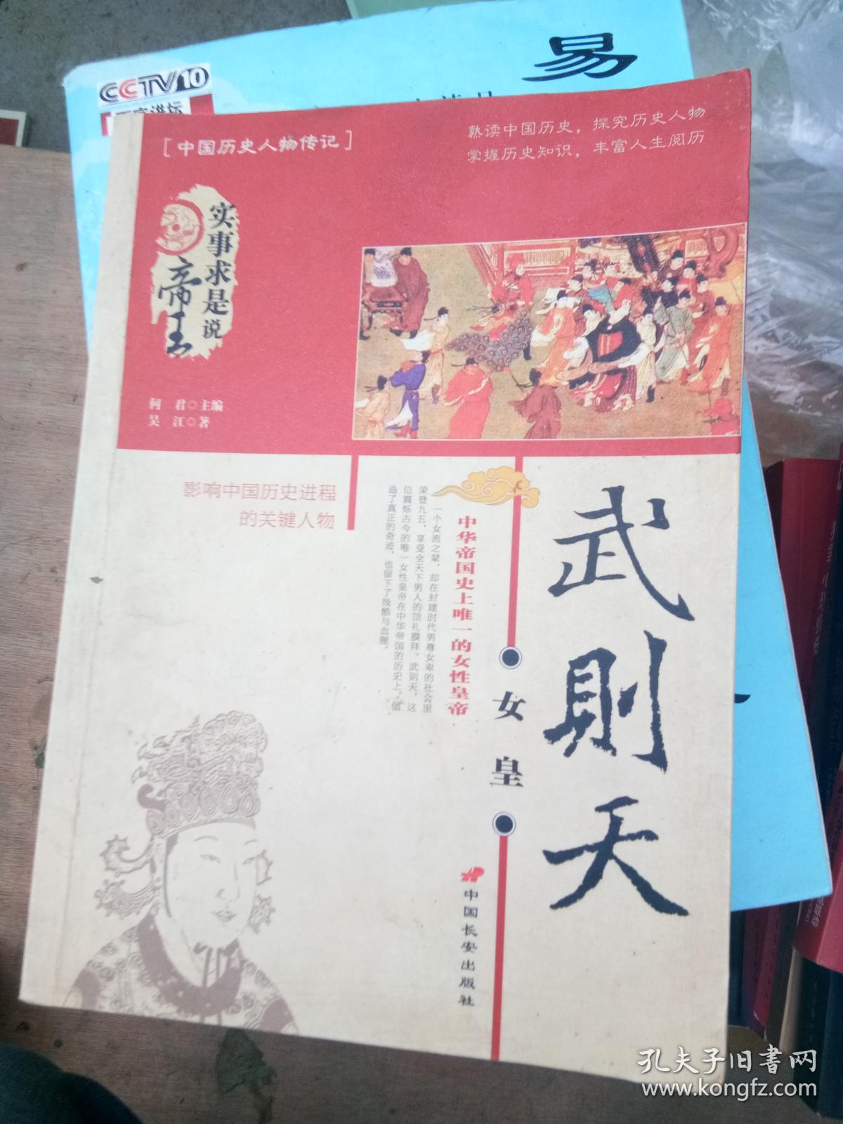 女皇武则天:中华帝国史上惟一的女性皇帝_吴江著?/_孔夫子旧书网