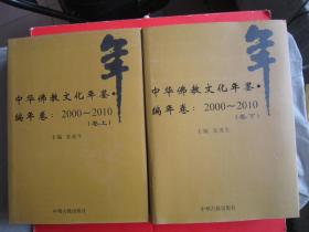中华佛教文化年鉴编年卷：2000-2010