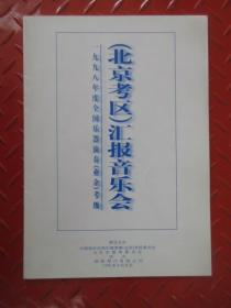 （北京考区）汇报音乐会  1998年度全国乐器演奏（业余）考级