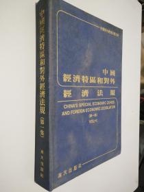 中国经济特区和对外经济法规  第一集