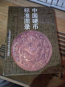 中国硬币标准图录【品相不错】（新郝3）