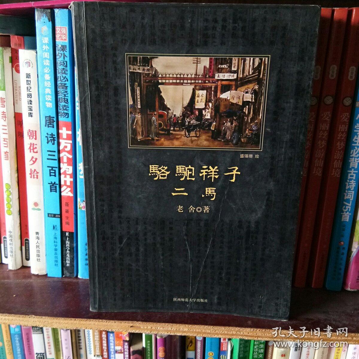 骆驼祥子·二马