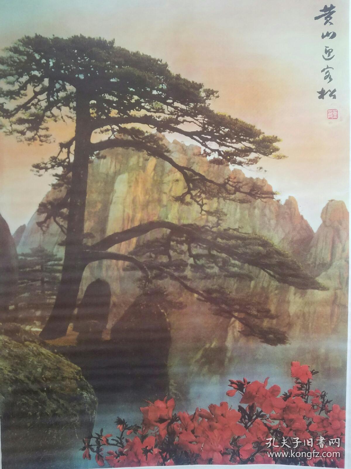 八十年代中堂配对联黄山迎客松一套