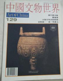中国文物世界129