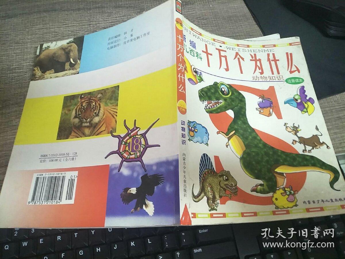 新编少儿百科十万个为什么动物知识