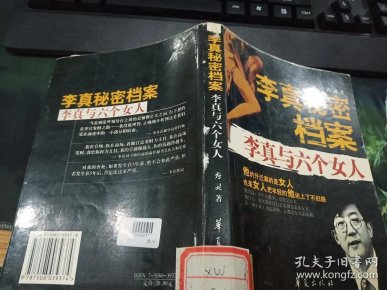 李真秘密档案 李真与六个女人