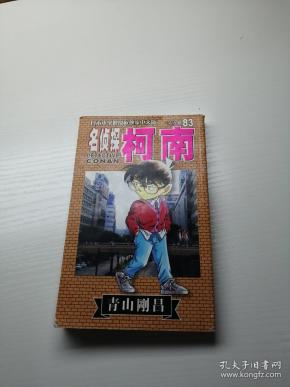 名侦探柯南83