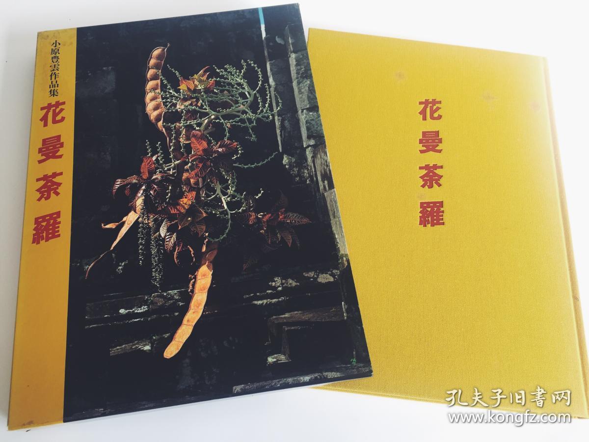 日本小原流三世家元小原丰云作品集花曼荼羅力荐 孔夫子旧书网 日本小原流三世家元小原丰云作品集花曼荼羅力荐 孔夫子旧书网