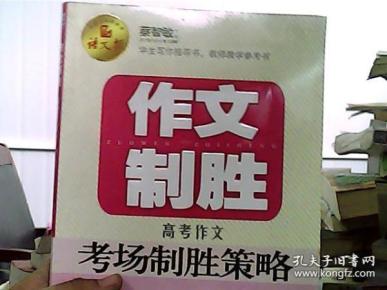 作文制胜 : 高考作文考场制胜策略(语文报倾情奉献)