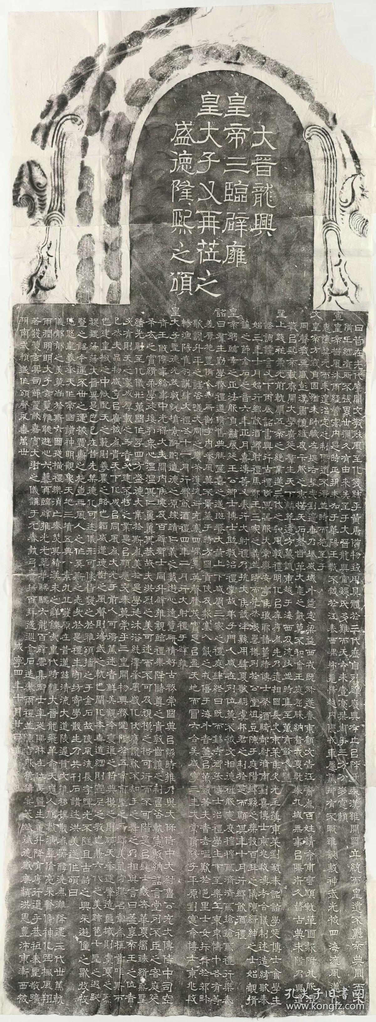 西晋皇帝三临辟雍颂碑大晋龙兴皇帝三临辟雍皇太子又再莅之盛德隆熙之