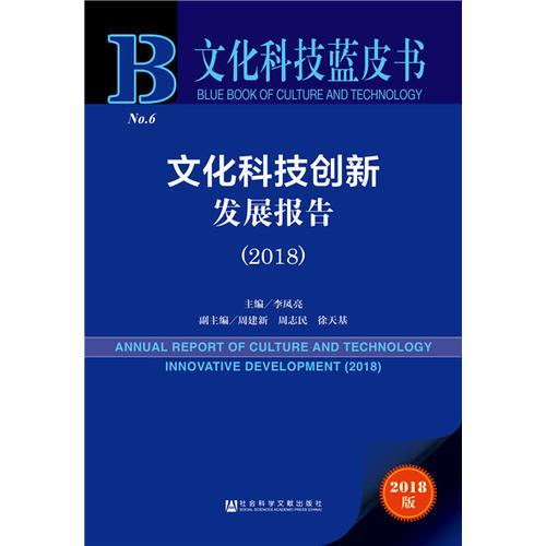 文化科技蓝皮书:文化科技创新发展报告（2018）